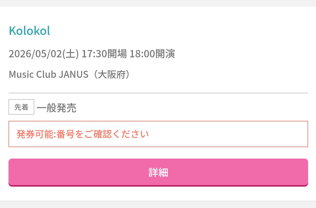実は申し込んじゃいました。5/2、大阪いきます。
なんやかんや、Kolokolの公演はwe-Bフェスぶり(なんならワンマンは初めて)なんすよね。高まる。