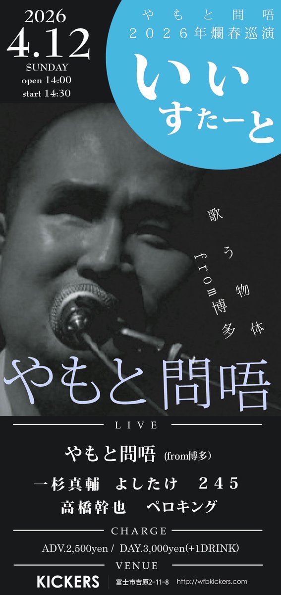 【今週末！】

「やもと問唔 2026年爛春巡演“いいすたーと”」

2026年4月12日(日)
open 14:00 start 14:30

【LIVE】
やもと問唔(from博多)
245
一杉真輔
よしたけ
ペロキング
髙橋幹也

【CHARGE】
予約2500円
当日3000円
(共に1D別)

【会場】
吉原商店街KICKERS