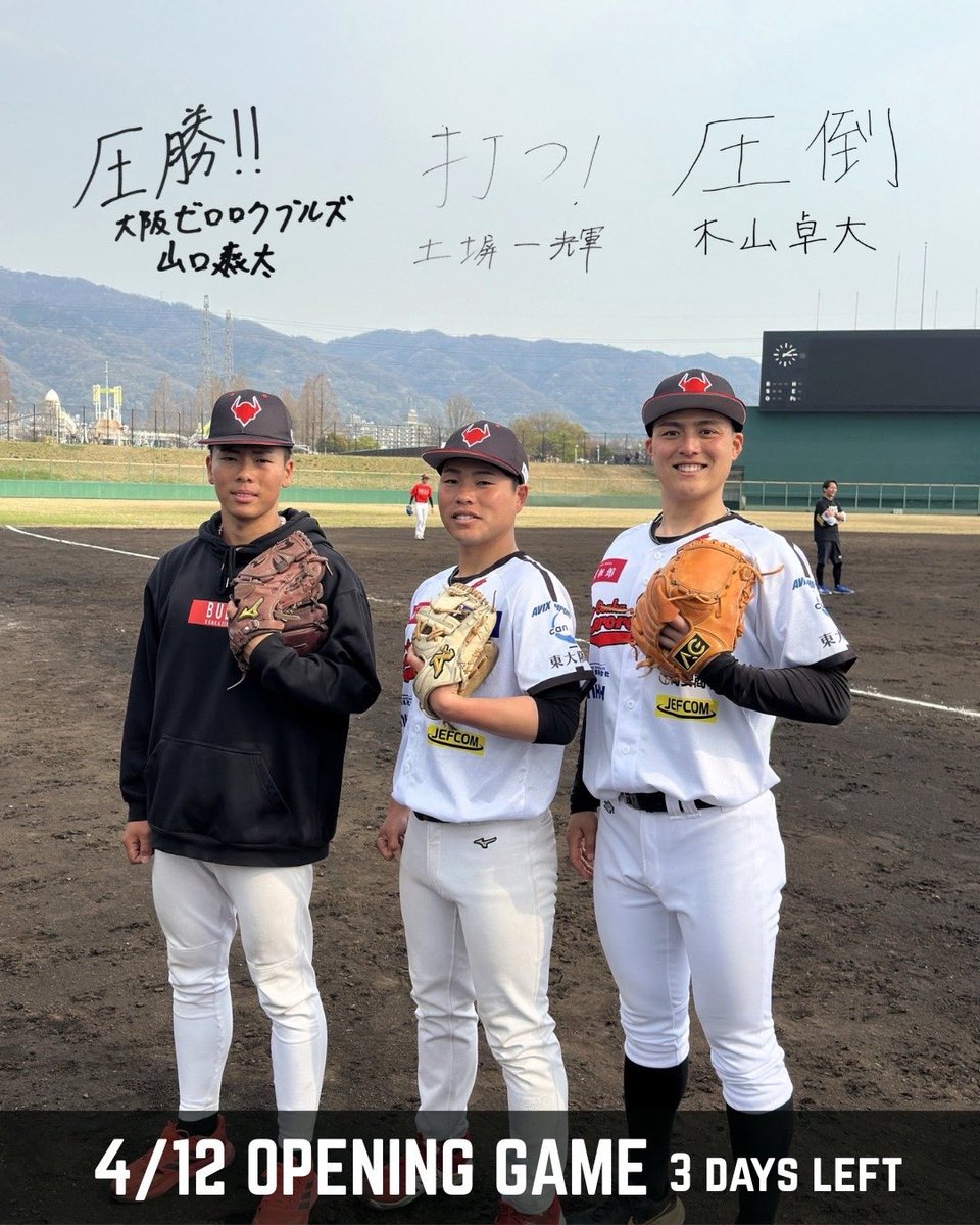 ＼ホーム開幕まであと3日／

4月12日（日）
12:00プレイボール
vs 兵庫ブレイバーズ
（花園セントラルスタジアム）

#大阪ゼロロクブルズ
#木山卓大
#土塀一輝
#山口爽太
#圧倒・打つ！・圧勝