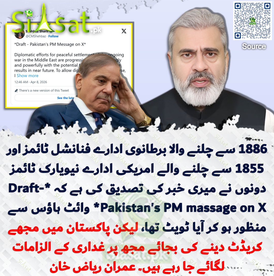 siasatpk's tweet photo. 1886 سے چلنے والا برطانوی ادارہ فائنینشل ٹائمز اور 1855 سے چلنے والے امریکی ادارے نیویارک ٹائمز دونوں نے میری خبر کی تصدیق کی ہے کہ *Draft- Pakistan's PM massage on X* وائٹ ہاؤس سے منظور ہو کر آیا ٹویٹ تھا لیکن پاکستان میں مجھے کریڈٹ دینے کی بجائے مجھ پر غداری کے الزامات لگائے جا رہے ہیں۔ عمران ریاض خان

سورس جاننے کیلئے کیو آر کوڈ سکین کریں

#Pakistan

@ImranRiazKhan