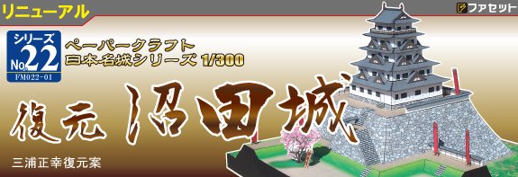 日本名城シリーズNo.22沼田城を新復元案でリニューアル発売始めました。商品の詳細はファセットwebページでご確認ください。facet.shop-pro.jp