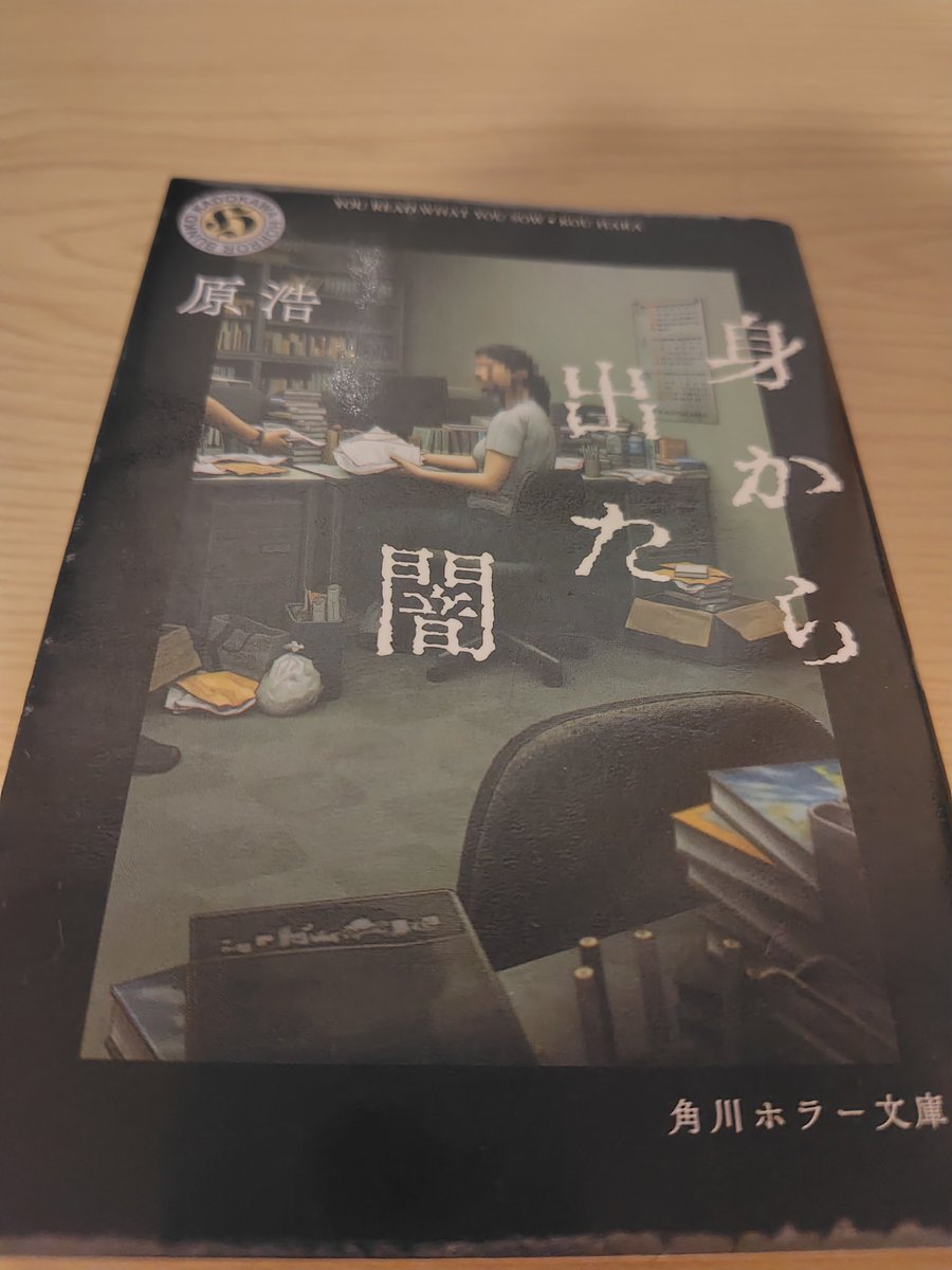 tanubooks's tweet photo. 原浩著『身から出た闇』
何気ない日常が一転して不穏な空気になると言うのがとても良かった。
いつもの生活に現れる小さな違和感には注意。

＃読了 https://t.co/yC3jLgQEhz