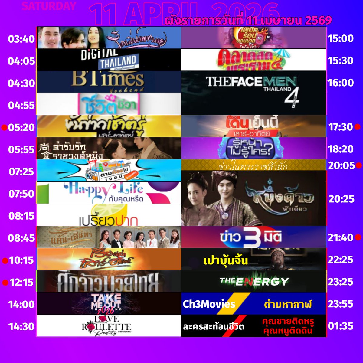🟣 #ผังรายการ ออกอากาศประจำวันเสาร์ที่ 11 เมษายน 2569

#TheFaceMenThailand4

#3hd #ch3hd #ช่อง3กด33 #เปรี้ยวปาก #แค้นเสน่หา #Takemeoutthailand