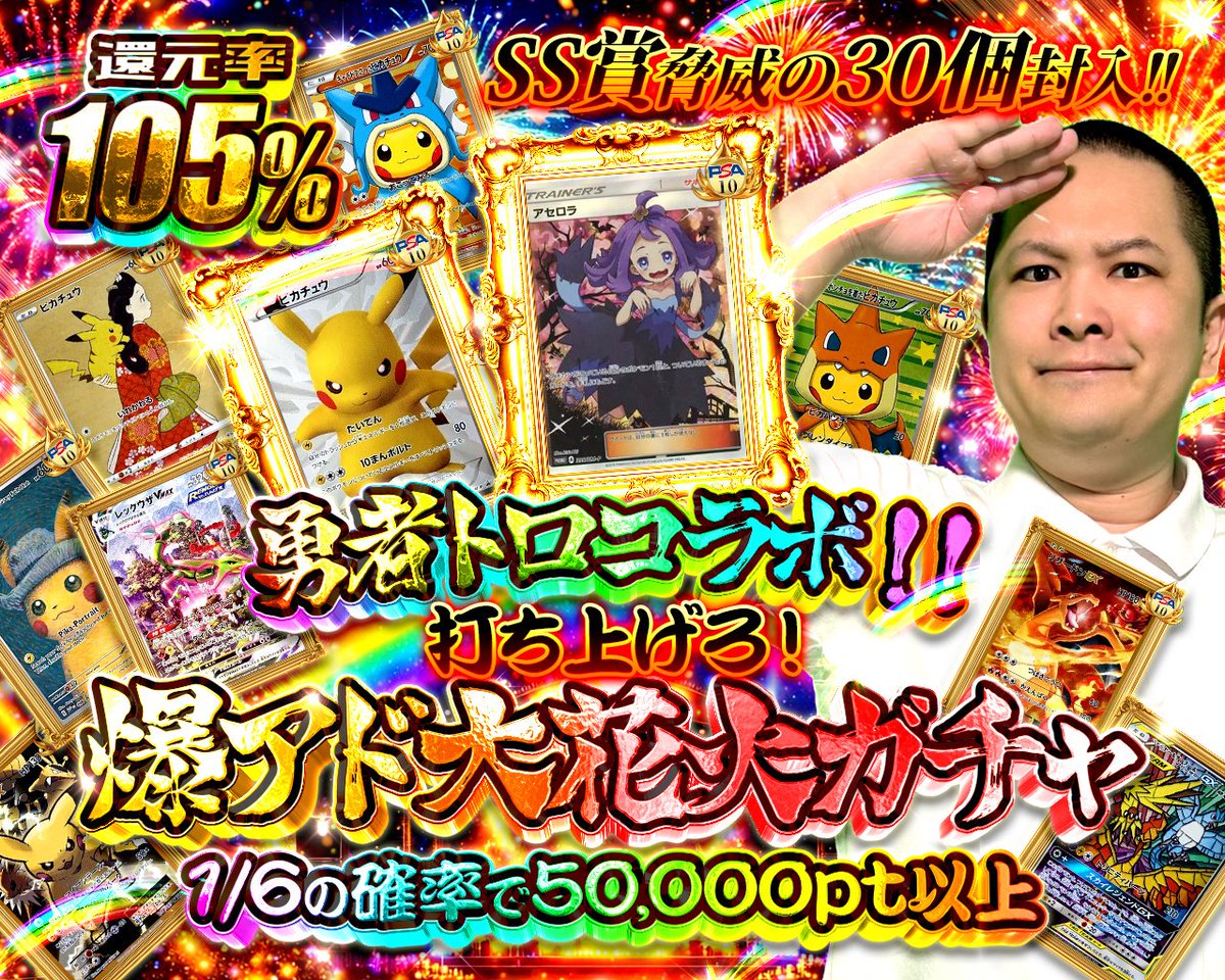 oripasoul's tweet photo. 🌈勇者トロ様コラボイベント開催🌈
勇者トロ様×スニーカーダッシュ

🔥激アツガチャ大公開🔥
💥還元率【101%】脅威の90%ループガチャ‼️
・90%の確率で3000pt以上がたっぷり♪

💥77ptで回せるローリスク”77”ガチャ
・B賞以上BOX、PSA10大量😳

👑105％超還元!!大花火ガチャ👑🌈
・1/6で50000pt以上!!
・SS賞超高額30個封入⁉️

このあとプレゼント企画も実施します🎁

お祭り騒ぎです!!トロさんの配信もお楽しみください📣

RPで3名様に2000PTプレゼント🎁
4/12に〆切
ポストをRP +フォローOK‼️

サイトはこちら👇
https://t.co/INxnlX2knf

#勇者トロ #スニーカーダッシュ #オリパ
#プレゼント企画 #ポケカ #イベント