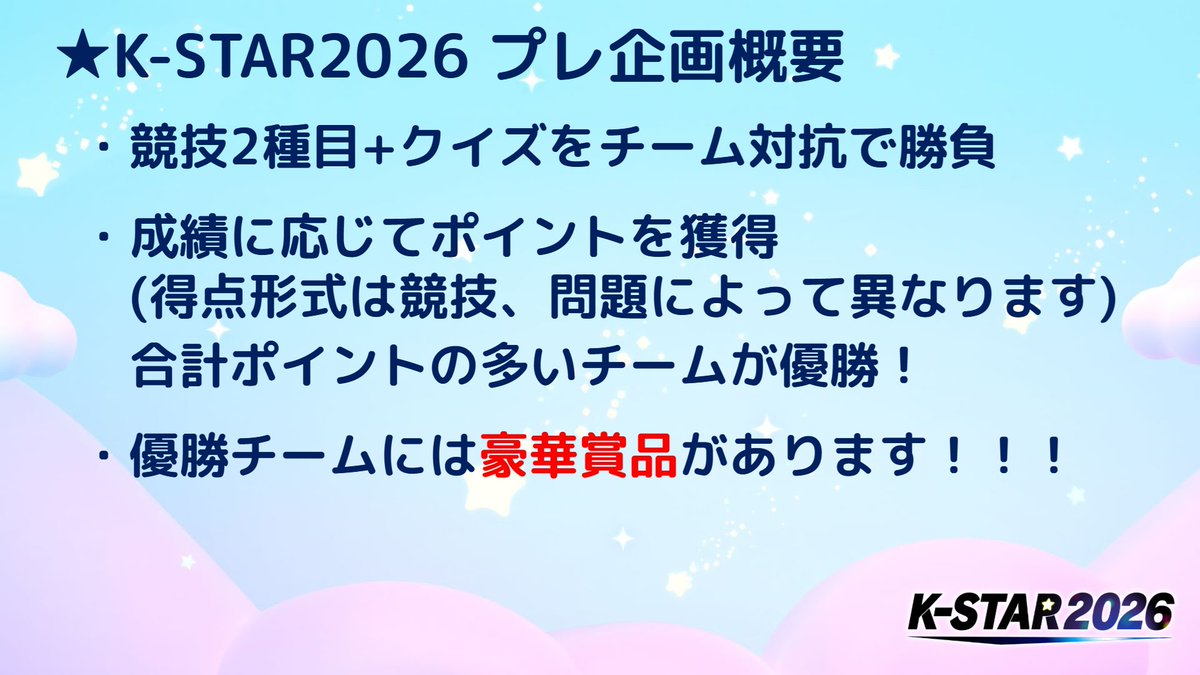 kirbyspeedrun's tweet photo. 🌟K-STAR2026 プレ企画

『明日20:00』より、プレ企画を開催します！

優勝チームには豪華賞品が贈られます！

▼配信先はこちら
https://t.co/Ya5grXGCga

#KSTAR2026 https://t.co/bYMu2ecEwc