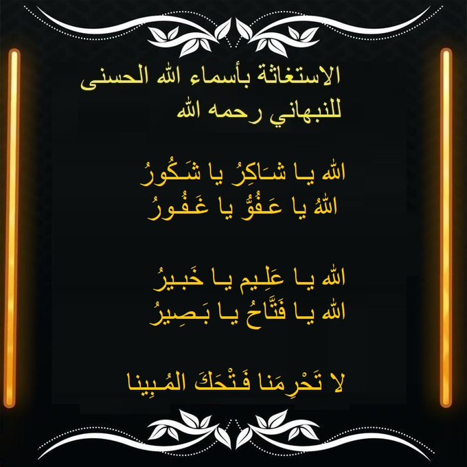 exray111's tweet photo. اللهم انا أنسْأَلُكَ بِكُلِّ اسْمٍ هُوَ لَكَ، سَمَّيْتَ بِهِ نَفْسَكَ، أَوْ أَنْزَلْتَهُ فِي كِتَابِكَ، أَوْ عَلَّمْتَهُ أَحَداً مِنْ خَلْقِكَ، أَوِ اسْتَأْثَرْتَ بِهِ فِي عِلْمِ الغَيْبِ  فرّج عنّا ما نحنُ فيه                               8 https://t.co/HU8VSq38Qz