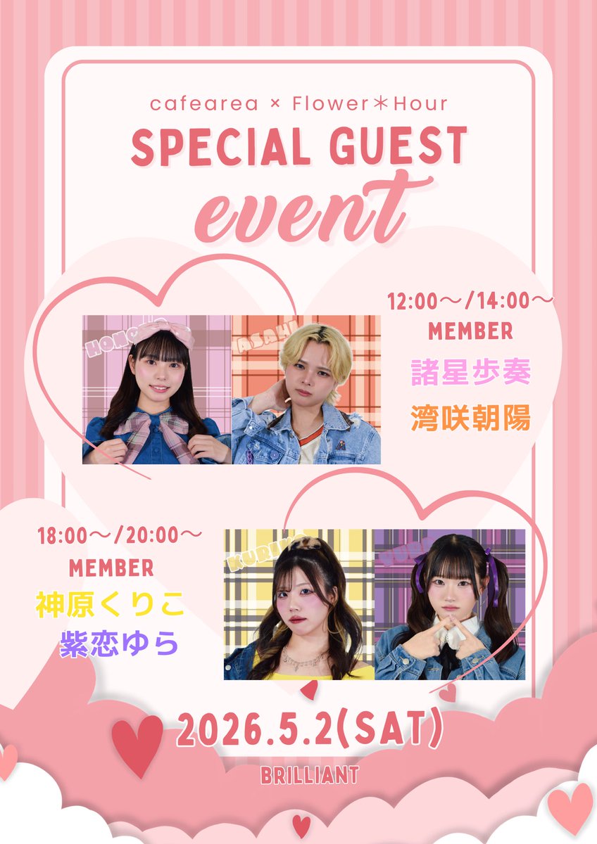 _cafearea's tweet photo. /
#cafearea × #FlowerHour
5/2(土)特別来店イベント
チケット販売・詳細のお知らせ🎟️
\
メンバーがカフェに来店する特別なイベント☕️ここでしか過ごせないひとときを、ぜひお楽しみください!
先着チケットは
4/13(日)22:00より受付開始!
▼チケット・詳細
https://t.co/AZi5CvlwsC https://t.co/uwC9AIavdb