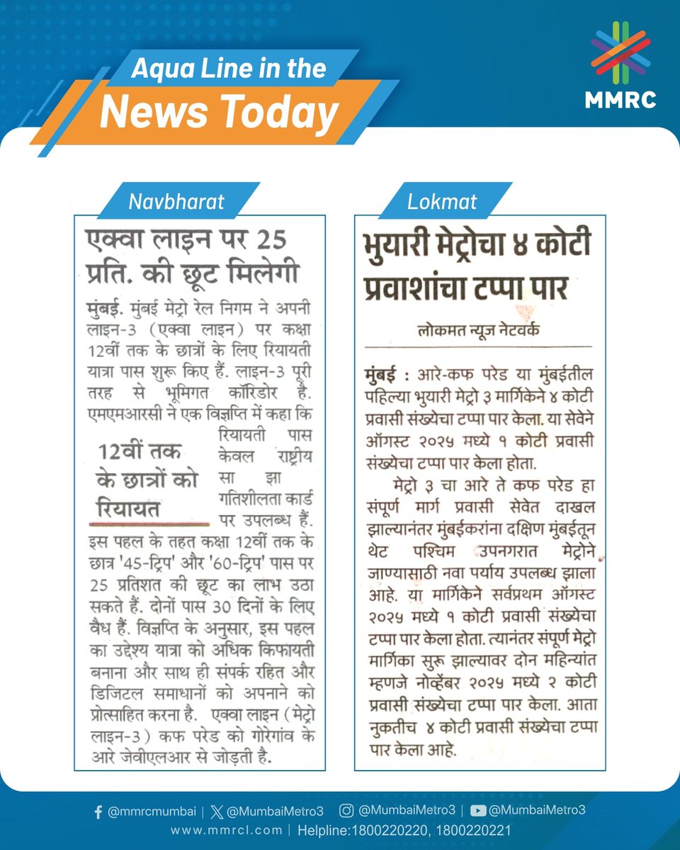 MumbaiMetro3's tweet image. #AquaLine in the spotlight! 📰

Discount passes make your commute smarter &amp;amp; more affordable.

अ‍ॅक्वा लाईन वर सवलतीचे पास – अधिक बचत, अधिक सोय. वृत्तपत्रांनी घेतली दखल 

#MumbaiMetro #DiscountPasses #ConnectingTheUnconnected
