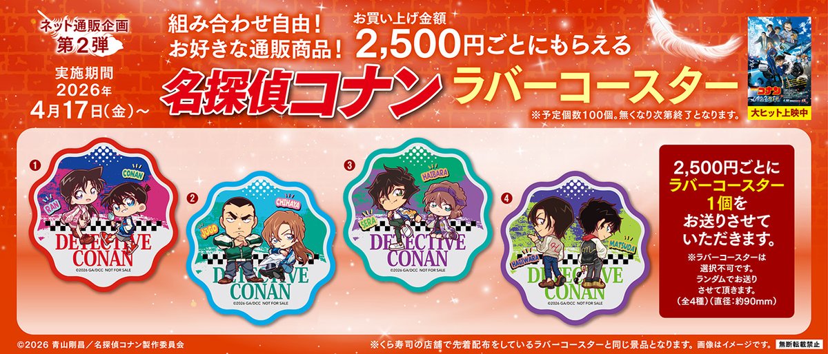 くら寿司 名探偵コナンコラボで【ラバーコースター全4種】2,500円ごとにプレゼント