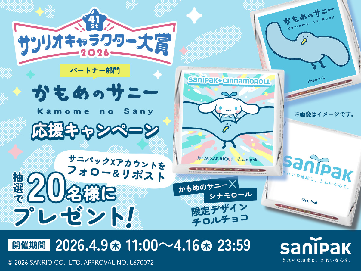 サニパック tweet media