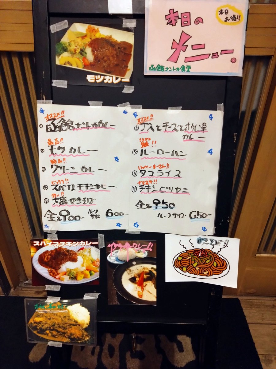 カレー専門店 函館ナントカ食堂 tweet media