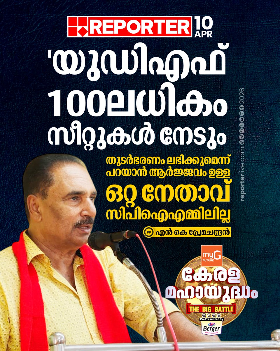 reporter_tv's tweet image. പോളിങ് ശതമാനത്തിൽ വൻ വർദ്ധനവ് ഉണ്ടായിയെന്നും അദ്ദേഹം പറഞ്ഞു

Read Story : reporterlive.com/topnews/kerala…

#nkpremachandran #udf #rsp #keralaelection2026