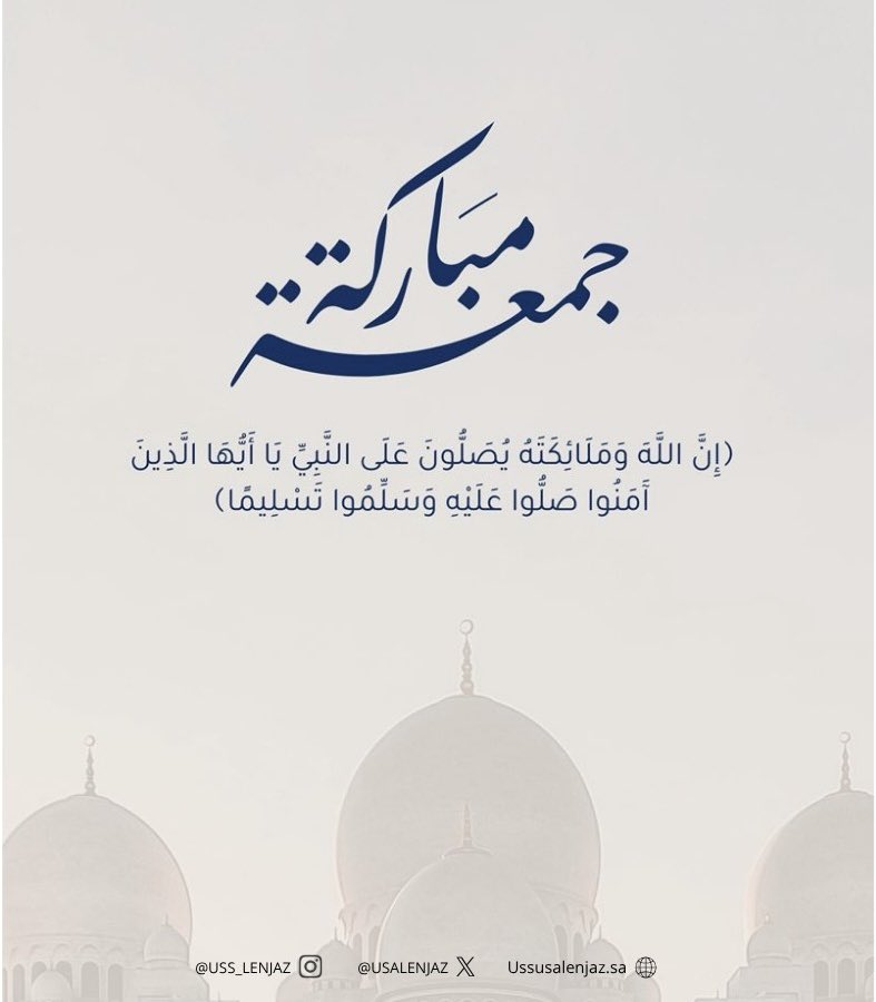جمعة مباركة ..
اللهم صل وسلم على نبينا محمد ﷺ

#ساعه_استجابة #يوم_الجمعة