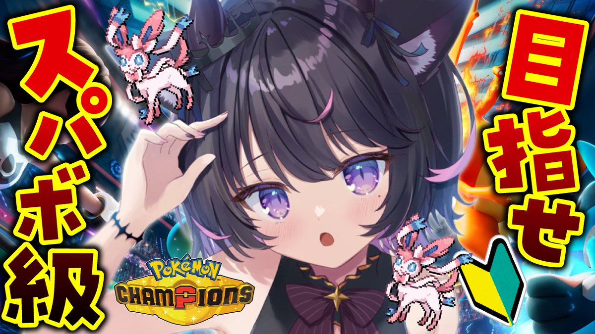 👾明日14時 配信予定💗

#ポケモンチャンピオンズ やっるよ～❣
ポケモンをガチで学ぶときがきた！！！！
明日こそスパボ級へ！高みで待ってろ！！

🔽配信場所
youtube.com/live/qx12b0P0x…