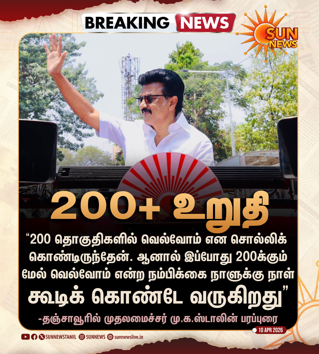 sunnewstamil's tweet image. #BREAKING | "200 தொகுதிகளுக்கும் மேல் வெல்வோம் என்ற நம்பிக்கை நாளுக்கு நாள் கூடுகிறது" -முதலமைச்சர் மு.க.ஸ்டாலின்

#SunNews | #TNElectionWithSunNews | #Thanjavur | @mkstalin