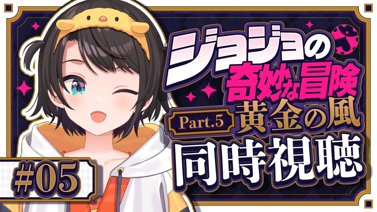 oozorasubaru's tweet image. 🍉【#5】ジョジョ第５部同時視聴みるしゅばあああああああああああああああああああああ！！！！🍉

今日22時からはーー！！！

ジョジョ第五部、18話からみるしゅばあああああああああああああああああああああああああああああああああああああ！！！！！

🍮配信場所⇓
youtube.com/live/7ieCvb9fU…