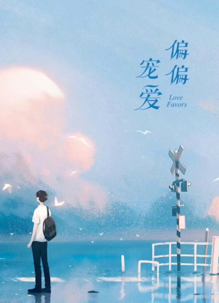 ForCdrama's tweet image. 🍉 Modern drama #偏偏宠爱
• Based on the novel 偏偏宠爱 (Love Favors or Destined to Love You) by 藤萝为枝 (Teng Luo Wei Zhi)
• Cast: #ChenFeiyu #AiMi

Rebirth, romance, healing, family conflicts.