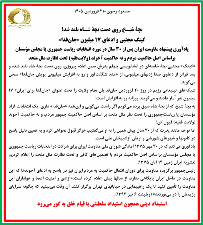 مسعود رجوی-۲۱ فروردین ۱۴۰۵: بچهٔ شیـخ روی دست بچهٔ شـاه بلند شد! کینگ مجتبی و ادعای ۱۷میلیون «جان‌فدا»
یادآوری پیشنهاد مقاومت ایران پس از ۳۰سال در مورد انتخابات ریاست‌جمهوری یا مجلس مؤسسان بر اساس اصل حاکمیت مردم و نه حاکمیت آخوند (ولایت‌فقیه) تحت نظارت ملل متحد

«کینگ» مجتبی
