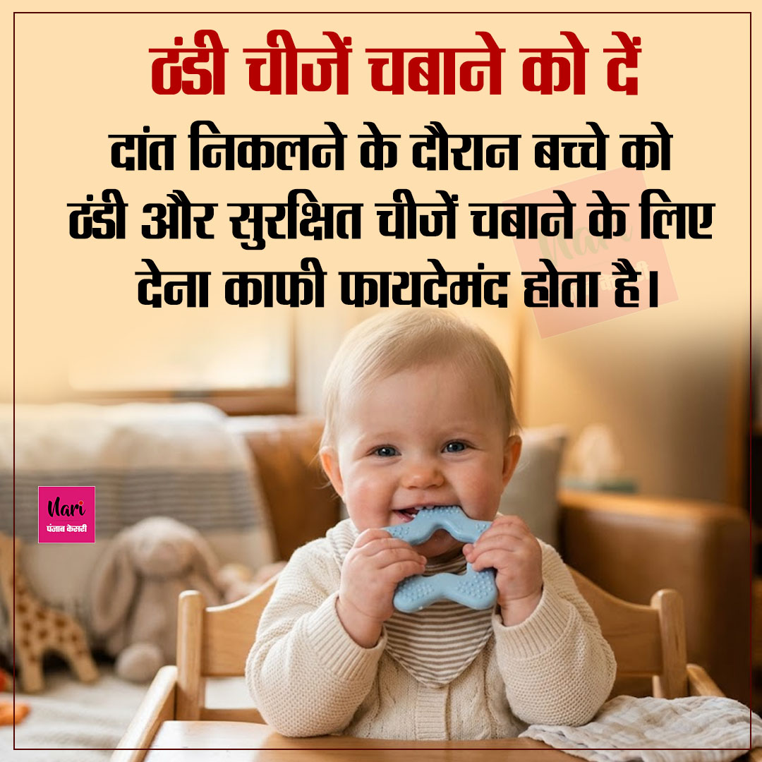 NariKesari's tweet image. बच्चे के दांत निकलते समय बढ़ी चिड़चिड़ाहट तो इन 5 आसान तरीकों से दें उसे राहत
#BabyCare #Teething #ParentingTips  #InfantCare #Health