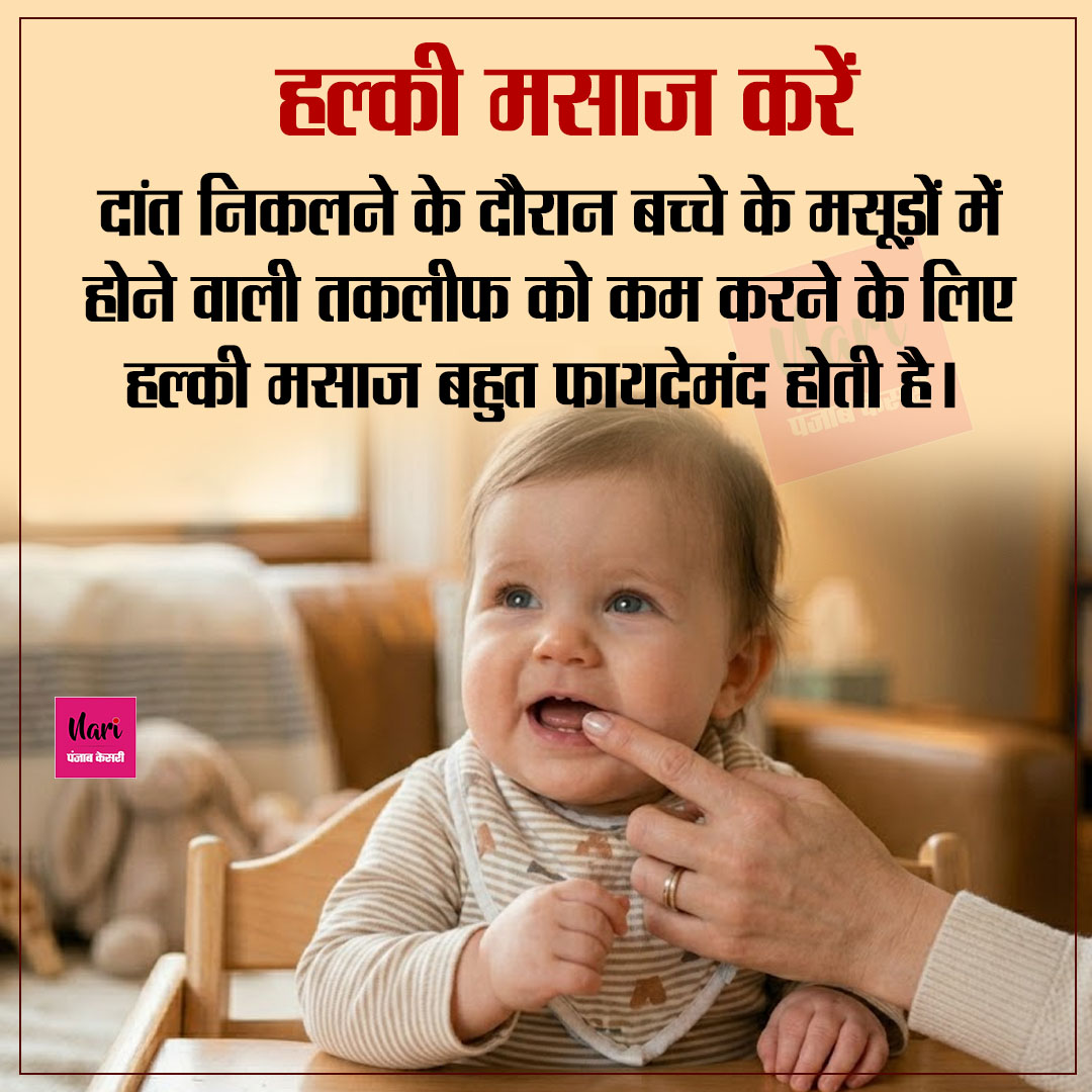 NariKesari's tweet image. बच्चे के दांत निकलते समय बढ़ी चिड़चिड़ाहट तो इन 5 आसान तरीकों से दें उसे राहत
#BabyCare #Teething #ParentingTips  #InfantCare #Health