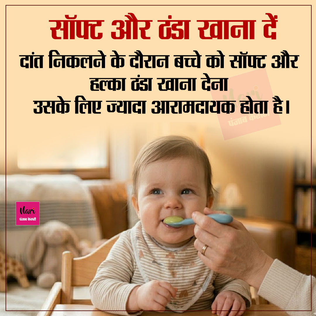 NariKesari's tweet image. बच्चे के दांत निकलते समय बढ़ी चिड़चिड़ाहट तो इन 5 आसान तरीकों से दें उसे राहत
#BabyCare #Teething #ParentingTips  #InfantCare #Health