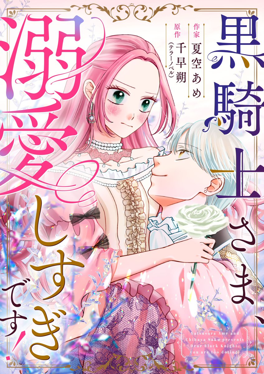 本日、＃黒騎士さま溺愛しすぎです　7話
シーモア先行配信スタートいたしました！

最高に愛おしいルキウスの顔が沢山見れます！⚔💖
画像はその一部👀♡
明日からの週末のお供にぜひ✨
cmoa.jp/title/347617/

昨日から他電子書店様での配信もスタートしております！

＃テラーコミックス