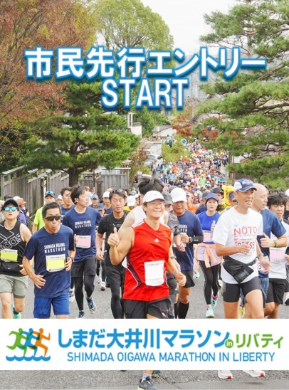 ShimadaMarathon's tweet photo. ついに市民先行エントリーSTART🏃
エントリーは＃runnetからのみ⚠️
皆さんのエントリーを待ってます😊

一般とふるさと納税枠は５月１日開始👌

詳しくはこちら↓↓
https://t.co/eEOtZcBqdy

#しまだ大井川マラソン#大井川マラソン #マラソン大会 #marathon #エントリー
＃running#マラソン https://t.co/T5aWjtrWin