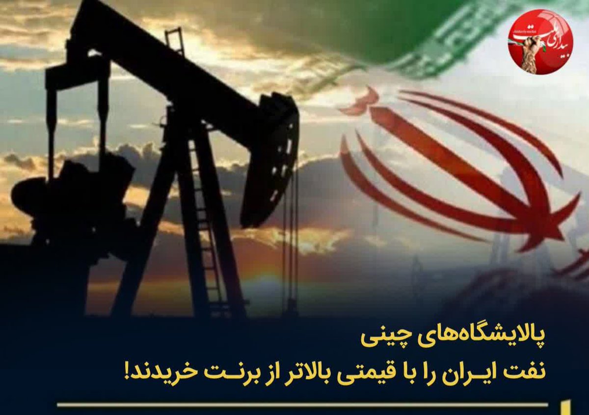 پالایشگاه‌های مستقل چینی پس از کاهش قیمت‌های پایه و در بحبوحه انتظارات مبنی بر اینکه هند ممکنه پس از معافیت موقت واشنگتن از تحریم‌ها، محموله‌های بیشتری خریداری کند، برای اولین بار، نفت ایران را با قیمتی بالاتر از برنت خریداری کردند
#جنگ_رمضان