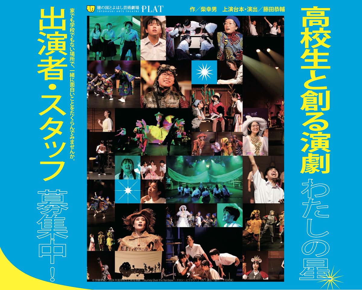 🌟高校生出演者＆スタッフ募集中🌟

高校生の出演者とスタッフが、劇場やプロのスタッフとともに演劇の上演に挑む「#高校生と創る演劇」。

2026年度は柴幸男の代表作『#わたしの星』を藤田恭輔（かるがも団地）による演出で上演します！！！

🔗申込・詳細は
toyohashi-at.jp/news/news.php?…