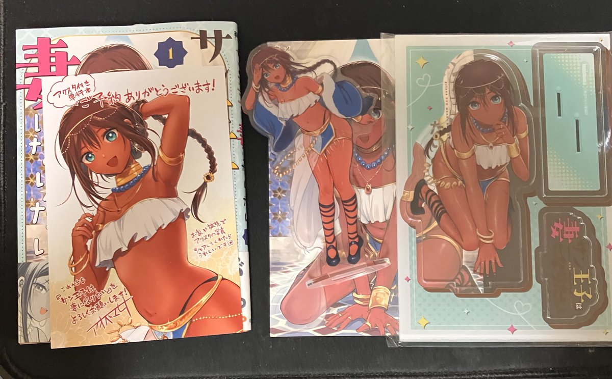 サン王子の単行本1巻届いた〜！ アクスタの特典良き😆 #サン王子は妻に 