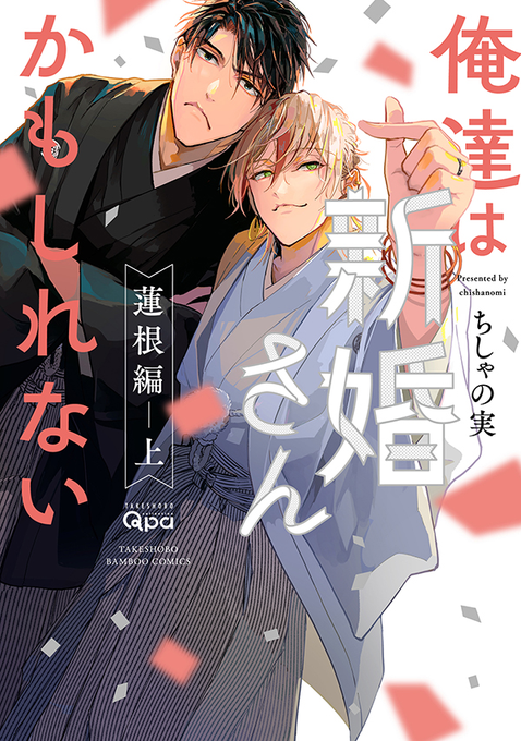 📖コミコミ試し読みページ 公開📖 ちしゃの実先生(@hidak.. | コミコミスタジオ さんのマンガ | ツイコミ(仮)