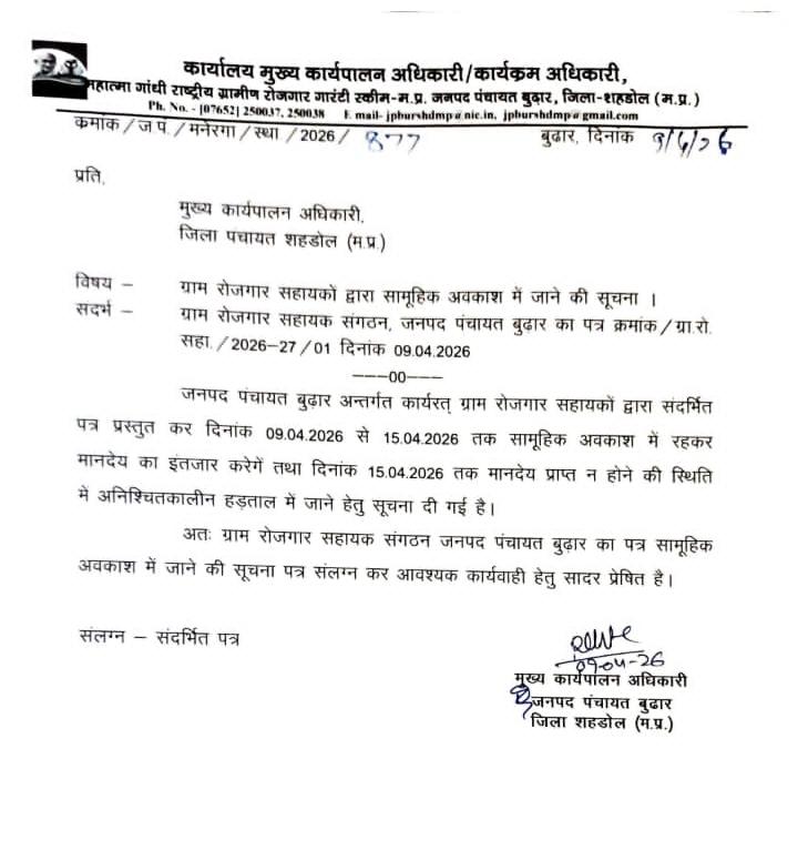 👉 *4 माह से वेतन नहीं मिलने के कारण ब्लॉक बुढार , जिला _ शहडोल मध्य प्रदेश के GRS सामूहिक अवकाश पर !*