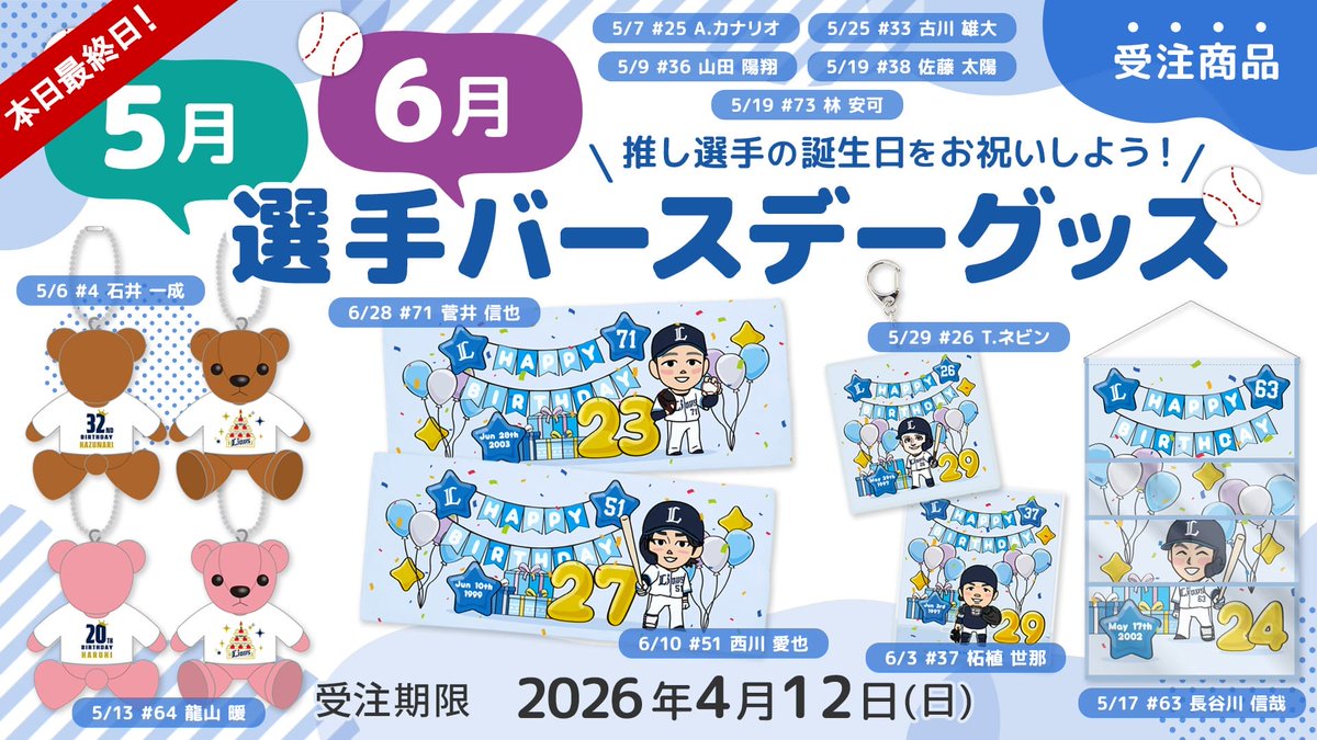 本日最終日⏰ 5月6月選手バースデーグッズ 年齢入りのメモリアル