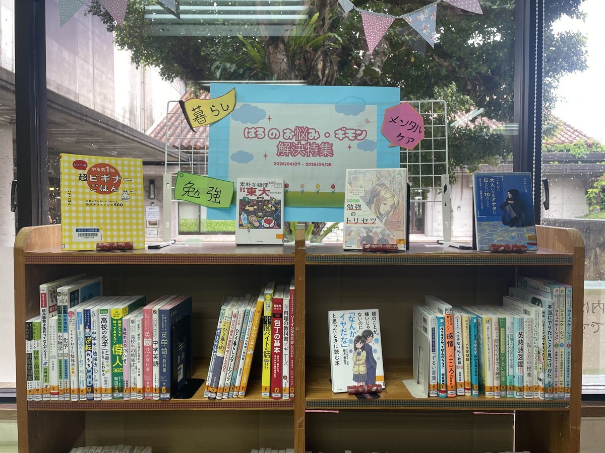 【YA企画】
はるのお悩み・ギモン解決企画として、勉強や暮らし、メンタルケアの本を集めました。
新生活でなにかと不安になったりすることがあると思います。解決のヒントになるかも・・・
4/28まで。
