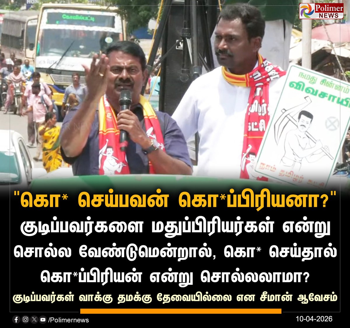 polimernews's tweet image. "குடிகாரன் மதுப்பிரியர் என்றால் கொலை செய்பவன் கொலைப்பிரியனா?" -சீமான் ஆவேசம்

#Seeman | #Campaign | #NTK