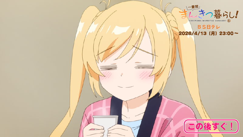 ichijyoma_anime's tweet photo. ◤　　　　　　　　　　　 　　　◥
　   ＢＳ日テレにて第１話放送！
◣　　　　　　　　　　　　　 　◢

そろそろＢＳ日テレで第１話が放送するよ～💖

見逃さ��いでね～🎀💕！

📖梨絵🏰

#まんきつ暮らし https://t.co/KGnqkESUps