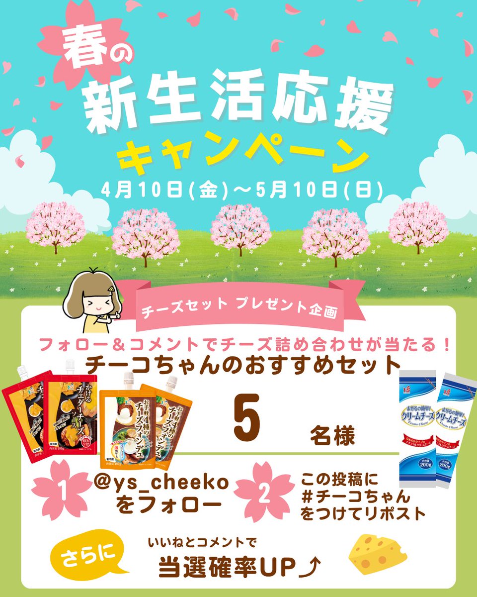 新生活応援企画🌸
『チーコちゃんおすすめチーズ詰め合わせ』プレゼント🎁

抽選で5名様✨

混ぜるの簡単！クリームチーズ　
かけるチェダーチーズソース　　
お手軽４種のチーズフォンデュ　各2袋

① <a href="/ys_cheeko/">チーコちゃん@ヨシダコーポレーション</a> をフォロー
② この投稿に #チーコちゃん をつけてリポスト❕

2026/5/10 23:59 〆