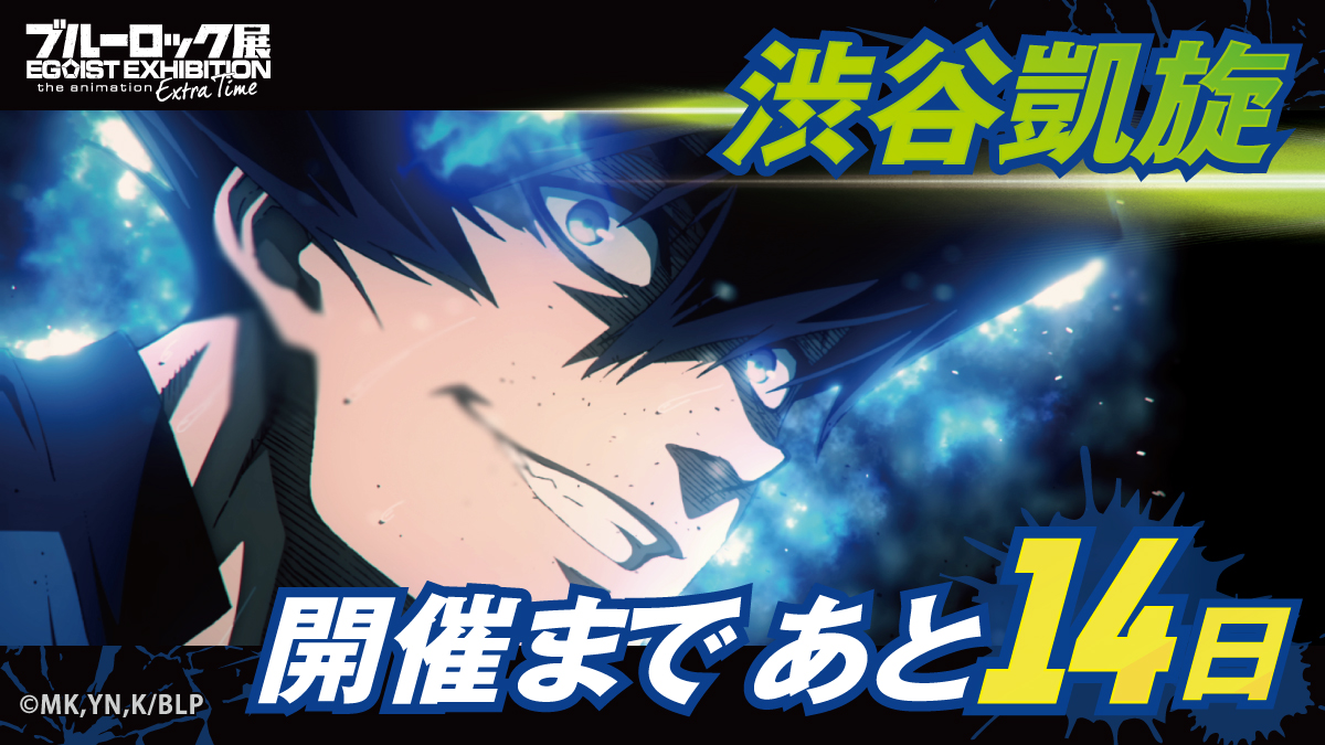 ブルーロック展 EGOIST EXHIBITION the animation【公式】 tweet media