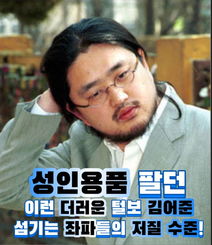 KPoliticalVoice's tweet photo. @ehlover19 【성인용품 판매】하던 【돌쇠 김어준】을 섬기는 【좌파들 수준】!🤣

김어준,
과거 【딴지일보】를 통해 【성인 관련 콘텐츠(일본 성인 비디오 강좌/칼럼 연재)】를 다루고 【성인용품】 판매

▷ 성인 사이트 【남로당 (남녀불꽃노동당)】 운영

▷【명랑완구연구소】 이름으로 성인용품 제작/유통 https://t.co/9FWYQBJIOi