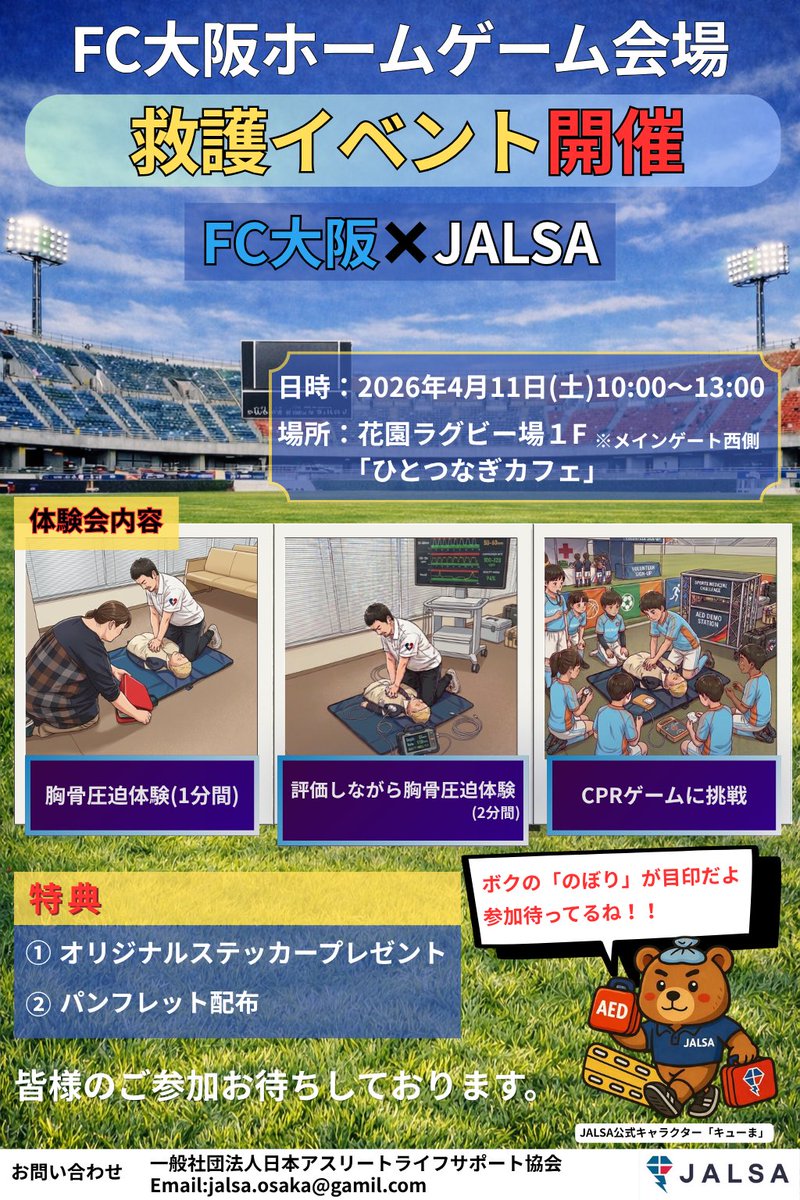FCosakaOfficial's tweet photo. 🍓4.11 #カターレ富山

ひとつなぎカフェ内で「心肺蘇生法」について学べるイベントを開催します🚑

“もしもの時”に備えて、対応できる力を身につけてください💪

先着30名様には
#プエンテコーヒー 様にご協賛いただいた、コーヒーもプレゼントいたします！🎁

🌸イベントページはこちら🌸
https://t.co/zH6xPfJjP0

@puente_coffee 
#FC大阪 #fcosaka #鍛錬 #東大阪