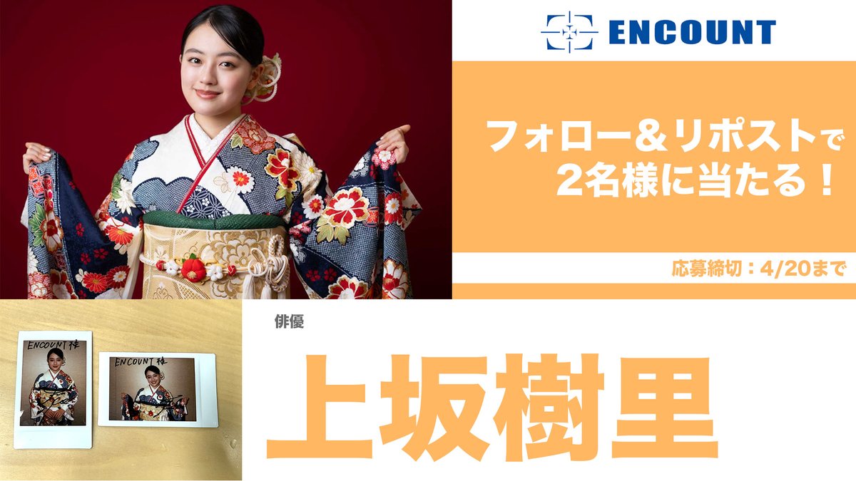 【#ENCOUNTプレゼント企画🎁】

上坂樹里 サイン入りチェキ💖

\フォロー&amp;RPで抽選で2️⃣名様に当たる🍒/

当選者の方にはDMにてご連絡🎯
※〆切4/20

特集記事👇
encount.press/archives/92110…

#上坂樹里

--
【注意事項】 
・非公開アカウントは抽選の対象外となります。