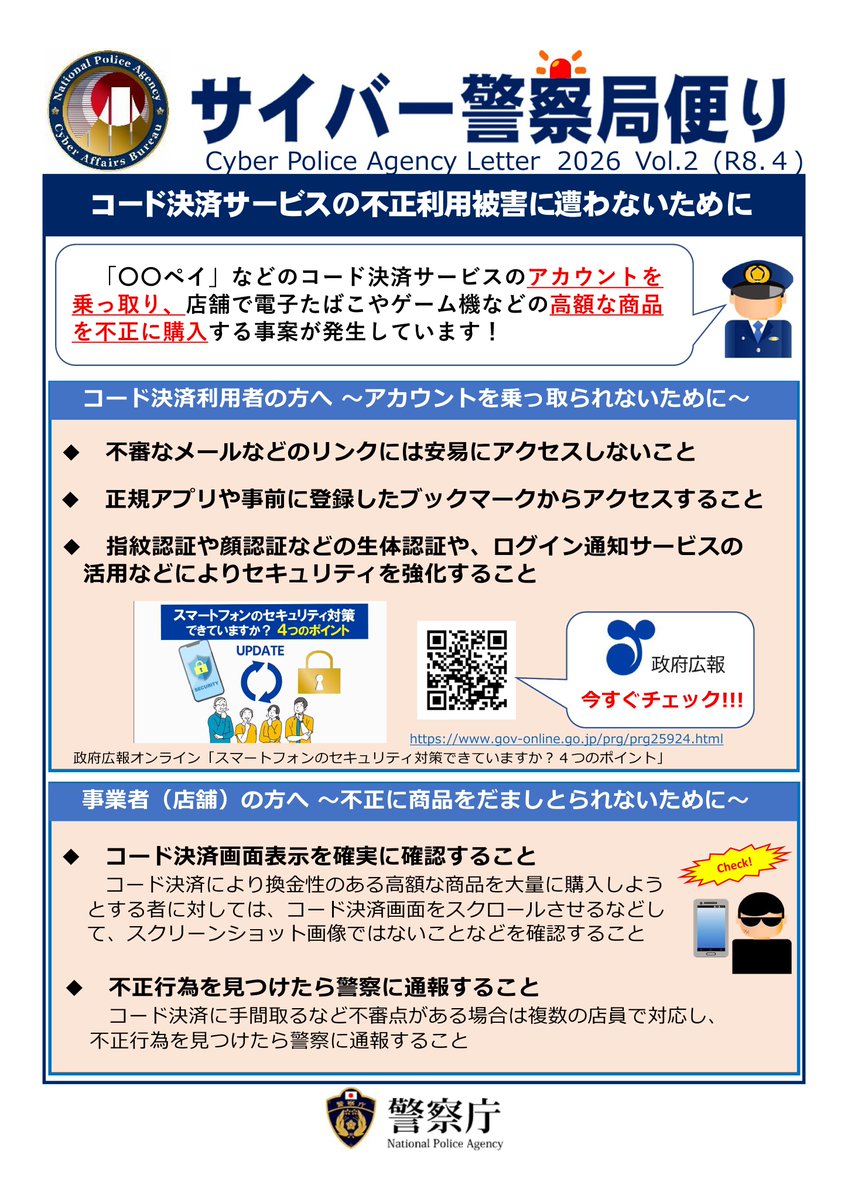 【コード決済サービスの不正利用被害に遭わないために】
「○○ペイ」などのコード決済を利用している皆様、アカウントを乗っ取られないためにセキュリティ対策を実施しましょう！
また、不正行為は警察へ通報してください。
詳しくはこちら
npa.go.jp/bureau/cyber/p…
#サイバーセキュリティは全員参加
