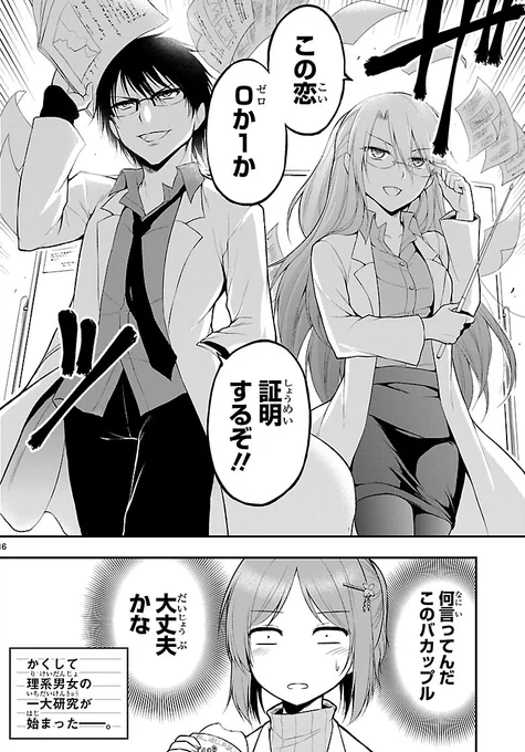 『春の新生活』や『出会い』の予習に
理系ラブコメはいかがでしょう? 