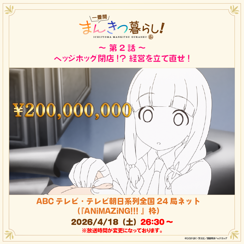 TVアニメ『一畳間まんきつ暮らし！』公式 tweet media