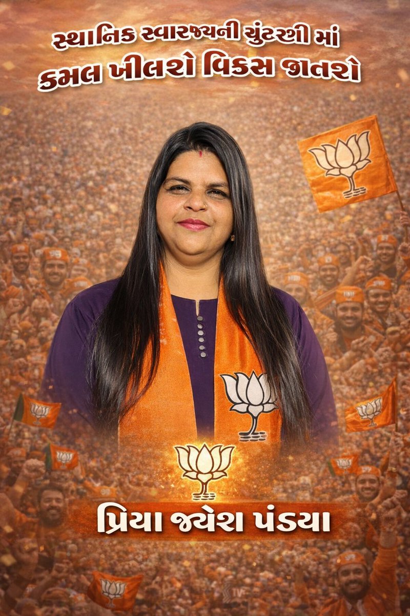 PriyaPandya11's tweet photo. સ્થાનિક સ્વરાજ ની ચૂંટણી માં કમળ ખીલશે વિકાસ જીતશે..✌️
#કમળ_ખીલશે_વિકાસ_જીતશે #કમળ #BJP4ViksitBharat #BJP #bjpindia #elaction #elaction2026 #OnlyBJP https://t.co/FZV8l3920N