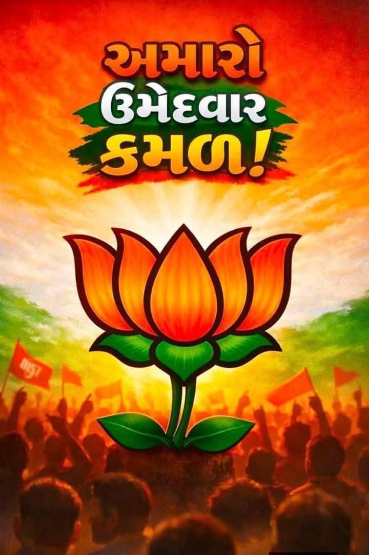 PriyaPandya11's tweet photo. સ્થાનિક સ્વરાજ ની ચૂંટણી માં કમળ ખીલશે વિકાસ જીતશે..✌️
#કમળ_ખીલશે_વિકાસ_જીતશે #કમળ #BJP4ViksitBharat #BJP #bjpindia #elaction #elaction2026 #OnlyBJP https://t.co/FZV8l3920N