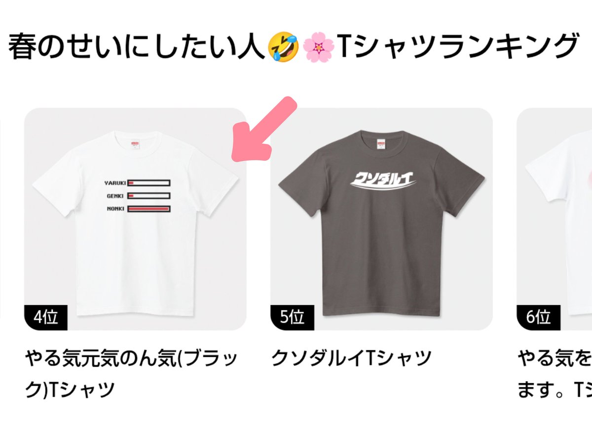 #Tシャツトリニティ の
【春のせいにしたい人Tシャツランキング】4位に「やる気元気のん気」を選んでいただきました！
やたらのん気だけゲージ満タンなおもしろデザインです👕↓
ttrinity.jp/shop/penguin9/…