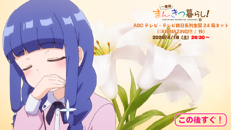 ichijyoma_anime's tweet photo. ◤　　　　　　　　　　 　　　　　　　　　◥
  ABCテレビ・テレビ朝日系列全国24局ネット
　　　　  　『ANiMAZiNG!!! 』枠にて
　 　　　  　　　 第２話放送！
◣　　　　　　　　　　　　　　　　　　 　◢

この後、
ABCテレビ・テレビ朝日系列全国24局ネット『ANiMAZiNG!!! 』枠で、
放送が始まるからね✨！

見逃さないでね～🎀💕！

📖梨絵🏰

#まんきつ暮らし