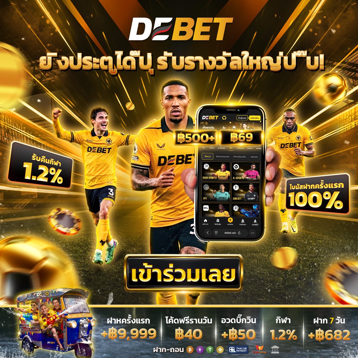 DEBET เว็บที่น่าเชื่อถือ tweet media