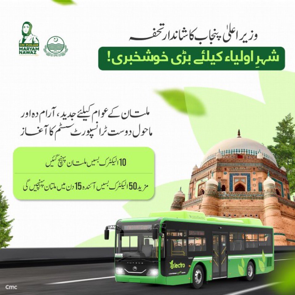ملتان کے لوگوں کیلئے بڑی تحفہ ! 
پہلے مرحلے میں 10 جدید الیکٹرک بسیں ملتان پہنچ چکی ہیں۔ اگلے 15 روز کے دوران مزید 50 الیکٹرک بسیں بھی ملتان کے بیڑے میں شامل ہو جائیں گ